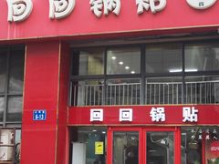 -回回锅贴(小河沿店)