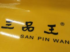 -三品王(万象城店)