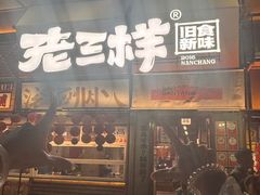-老三样·旧食新味(船山路店)