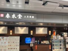 -春水堂人文茶馆(西九龙站店)