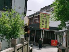 -姑苏秦隆昌(木渎古镇店)