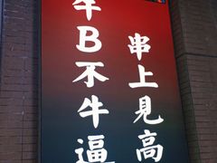 -江湖翅客(琶洲新村店)