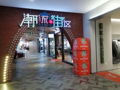-砂之船奥莱(南京江宁店)