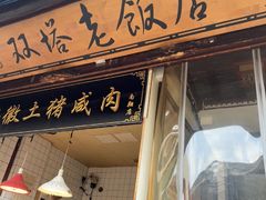 -双塔老饭店