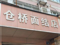 门面-仓桥面结店