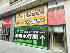 -涨巢·潮玩水疗局