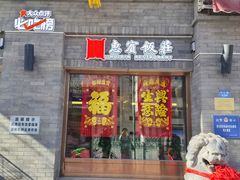 -惠宾饭庄(中山路店)
