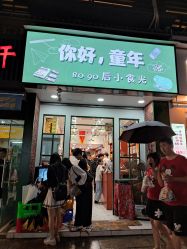 门面-你好童年(三坊七巷店)