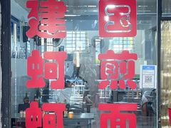 -建国蚵煎蚵面