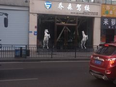 -乔森驾校(杨家坪总校)