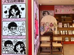 -PIGGYOO人生四格漫画店(朝外店)