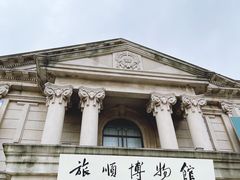 -旅顺博物馆