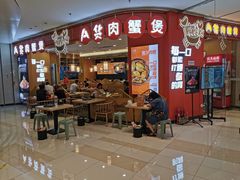 门面-A货肉蟹煲(印象城店)
