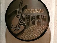 -浦华大酒店-台南担仔面海鲜楼