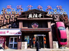 -盐汪子杂鱼馆(大港店)