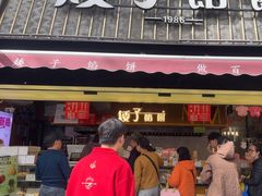 -矮子馅饼(大成路店)