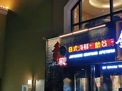 门面-和彩放题餐厅(酒仙桥店)
