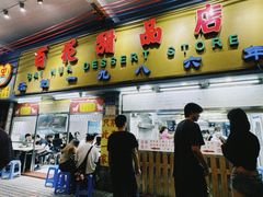 -百花传统甜品店(原址店)