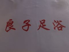 -良子足浴(湖滨店)