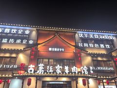 -古萧汪家羊肉馆(淮北四马路店)