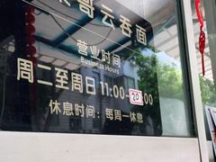 -小梁哥云吞面(黄贝岭店)