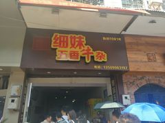 门面-细妹五香牛杂(步行街店)