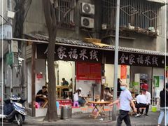 -全家福米线