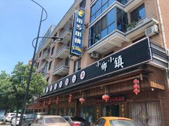 门面-小乡小镇·传承桐庐土菜·老板亲自烧的菜