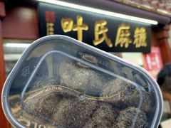 -叶氏麻糍(鼓浪屿店)