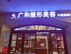 -深圳广和门诊部·整形医疗美容