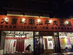 门面-大吉利·潮汕牛肉火锅(河西店)
