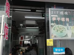 门面-217笋干馄饨
