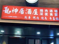 门面-龙神·炭烧酒场深夜食堂(新街口店)