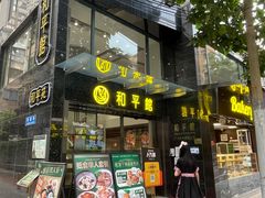 门面-和平馆·地道港澳茶餐厅(西门口店)