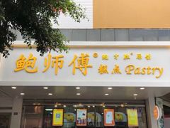 门面-鲍师傅糕点(春熙路店)
