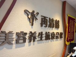 -再清椿美容