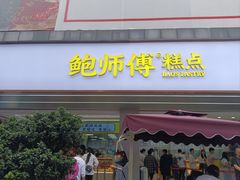 -鲍师傅糕点(春熙路店)