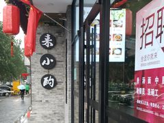 门面-来小酌·长安酒家(翠庭大厦店)