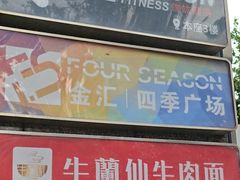 -金汇四季广场