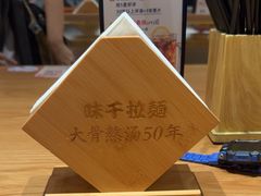 -味千拉面(广州白云机场T1西二店)