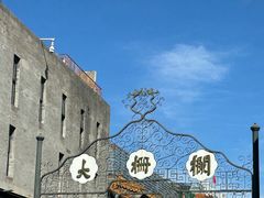 -门框胡同百年卤煮(前门店)