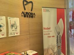 -极光口腔·矫正种植修复(锦江店)