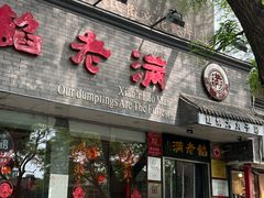 -馅老满(安定门店)
