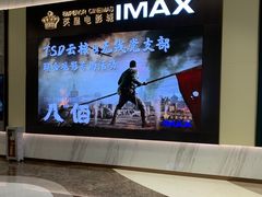 -英皇电影城(平安金融中心IMAX激光店)