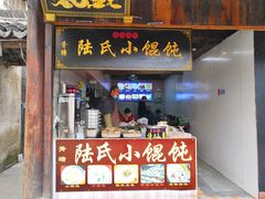 门面-胥塘陆氏小馄饨