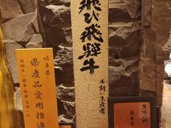 -飞驒牛 烤肉 马食一代(銀座店)