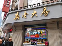 门面-真老大房鲜肉月饼(南京路步行街店)