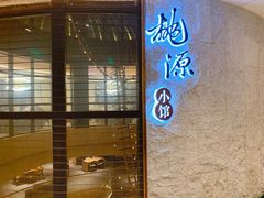 -莫干山郡安里度假酒店-桃尖中餐厅