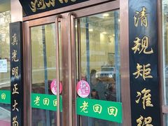 门面-老回回烩面馆(左家庄店)