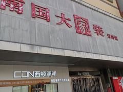 -南国大家装(汉西店)
